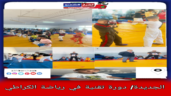 عصبة دكالة للكراطي تنظم تدريبًا تقنيًا ناجحًا في الجديدة  
