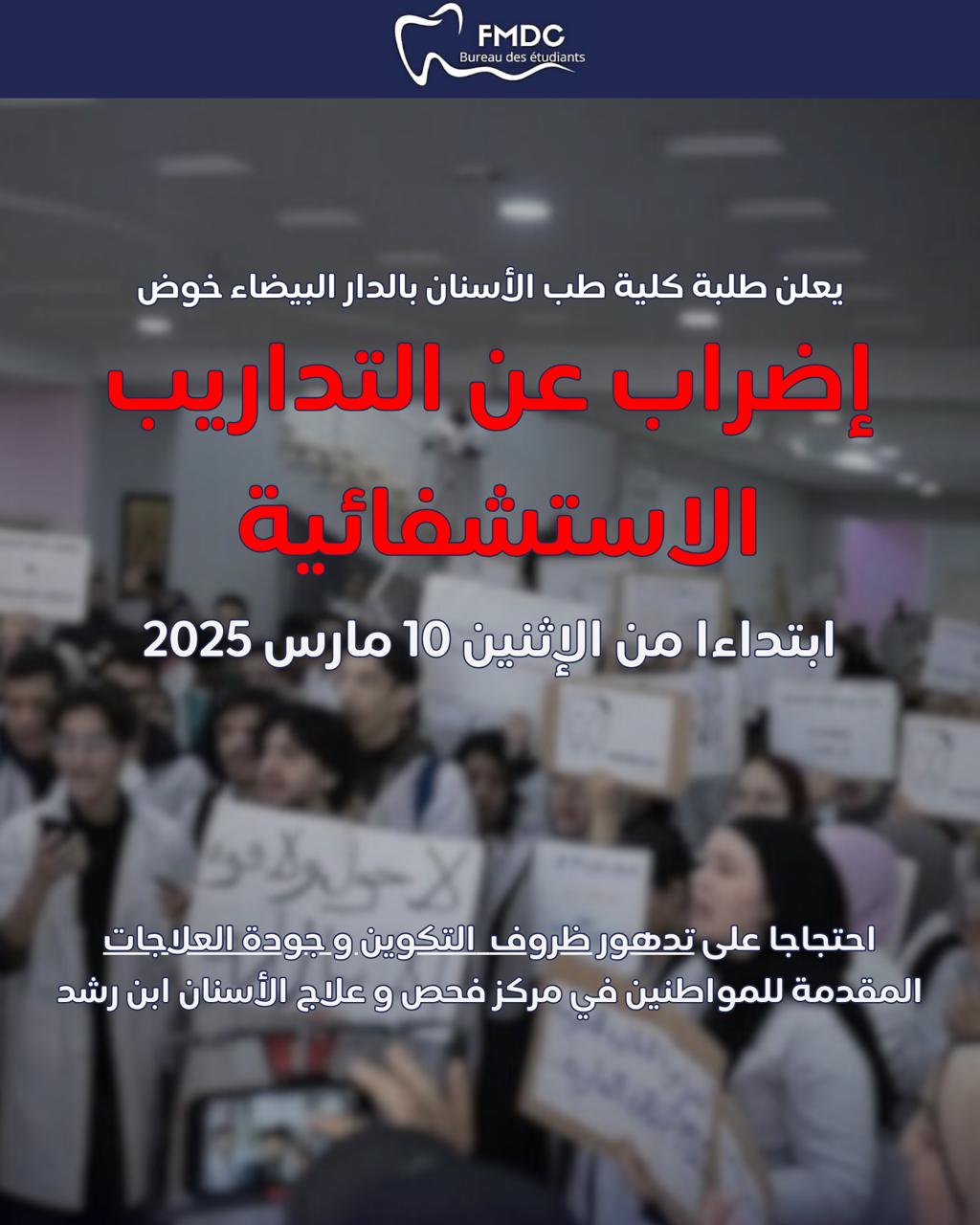 *إعلان إضراب عن التداريب الاستشفائية*