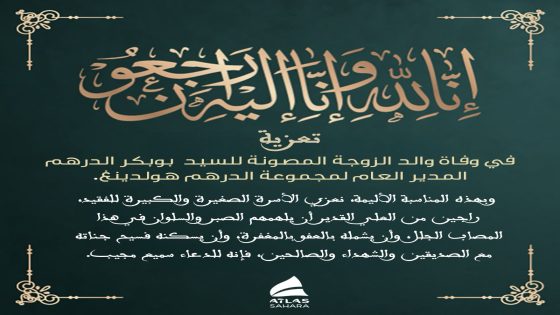 وفاة والد زوجة السيد بوبكر الدرهم المدير العام لمجموعة الدرهم هولدينغ