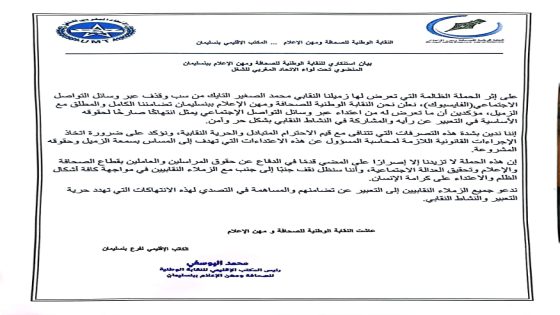 **النقابة الوطنية للصحافة ومهن الإعلام تستنكر حملة التشهير ضد الصحفي محمد الصغير التايك**