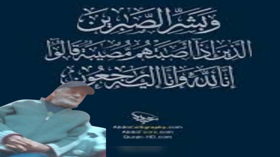 تعزية في وفاة الراحل محمد نفي