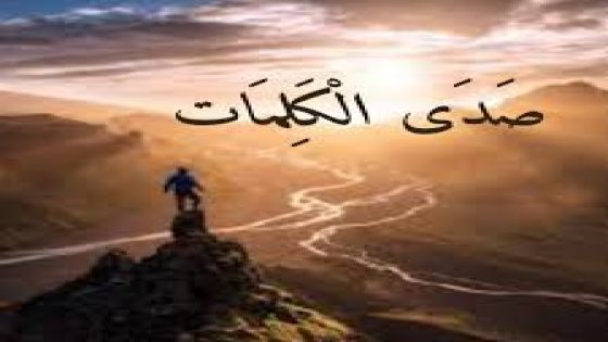 صدى الكلمات.. الوطن هو جواد الكبوة..