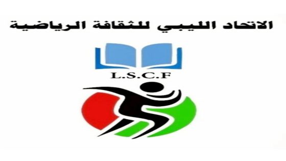 استعدادات ليبيه لاستضافة إجتماع المكتب التنفيذي للاتحاد العربي للثقافة الرياضية.