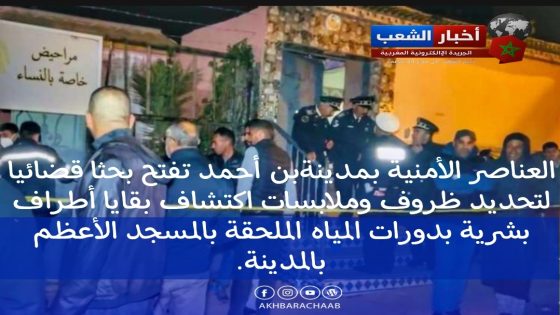 العناصر الأمنية بمدينةبن أحمد تفتح بحثا قضائيا لتحديد ظروف وملابسات اكتشاف بقايا أطراف بشرية بدورات المياه الملحقة بالمسجد الأعظم بالمدينة