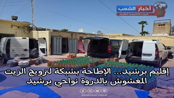 برشيد.. تفكيك شبكة متورطة في ترويج زيت مغشوش بالدروة وحجز كميات ضخمة.