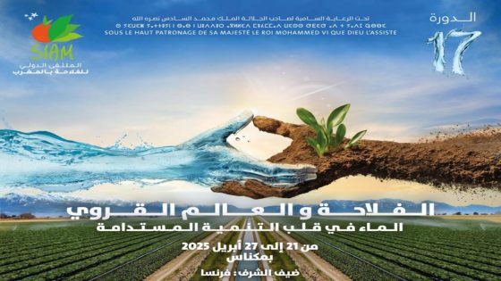 حين تتحوّل مكناس إلى واجهة بلا عمق: معرض الفلاحة بين شعارات التنمية وواقع التهميش.
