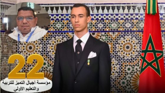 تهنئة من مؤسسة أجيال التميز للتربية والتعليم الأولي بمناسبة الذكرى الثانية والعشرين لميلاد صاحب السمو الملكي الأمير مولاي الحسن.