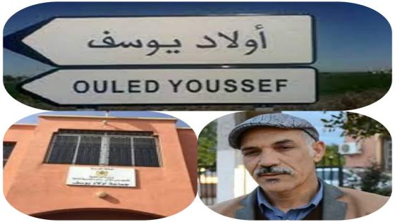 صوت المعارضة اليوسفية: لا للإقصاء، نعم للشفافية بلاغ إلى الرأي العام المحلي والإقليمي.