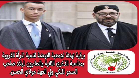 برقية تهنئة لجمعية النهضة لتنمية المرأة القروية بمناسبة الذكرى الثانية والعشرون لميلاد صاحب السمو الملكي ولي العهد مولاي الحسن.