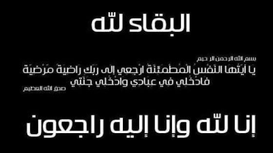 تعزية في وفاة زوجة محمد مبشور.