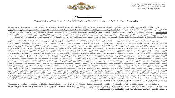 حول وضعية شغيلة مؤسسات الرعاية الاجتماعية بإقليم زاكورة