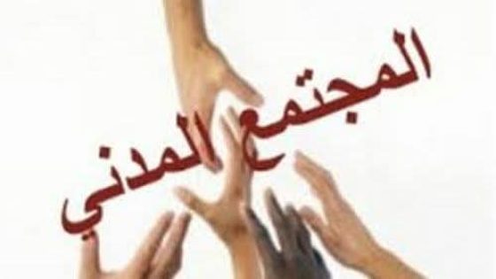 العمل الجمعوي : الإكراهات والمتطلبات