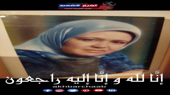 تعزية في وفاة الفقيدة مجيدة حبيركو الايوبي.