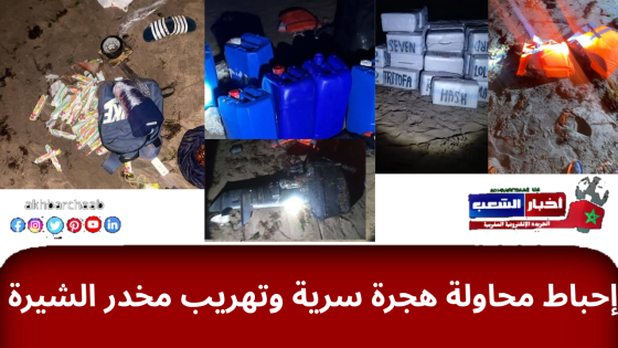 الدرك الملكي يُجهض مؤامرة خطيرة بسواحل الجديدة ويُحبط تهريبًا دوليًا للمخدرات!
