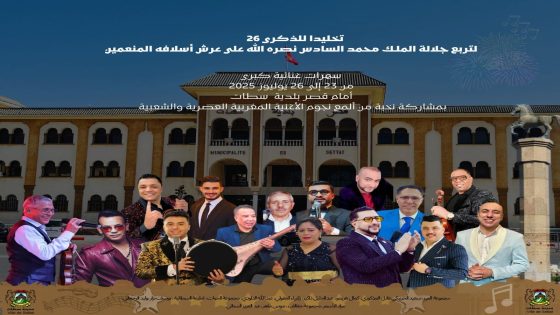 جماعة سطات تستعد للاحتفال بذكرى عيد العرش المجيد على انغام كبار الفنانين