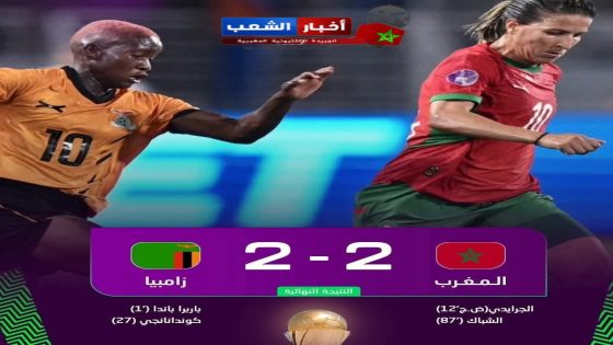تعادل المنتخب الوطني المغربي أمام منتخب زامبيا 2-2 في افتتاح كأس إفريقيا للسيّدات