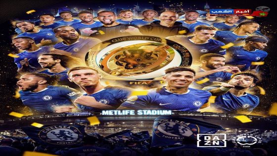 تشيلسي يحصد كأس العالم للأندية على حساب باريس سان جيرمان بثلاثية نظيفة