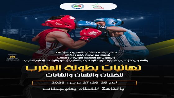 الجامعة الملكية المغربية للملاكمة تنظم نهائيات بطولة المغرب لفئة الفتيان والشبان والشابات.