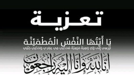 والد الأستاذة نادية بيضة في ذمة الله