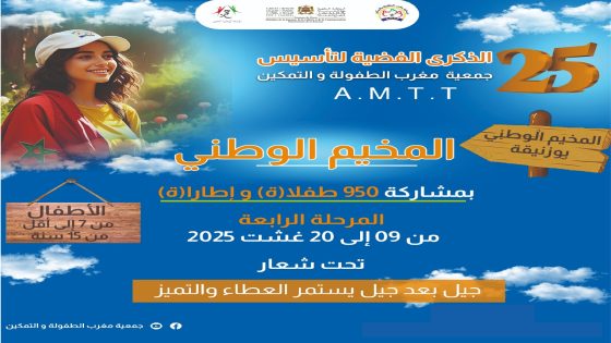 جمعية مغرب الطفولة و التمكين تنظم المرحلة الرابعة للمخيم الصيفي وتحط الرحال بمدينة بوزنيقة