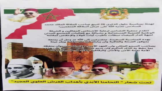 فعاليات المجتمع المدني تحيي ذكرى عيد العرش بمسيرة رمزية نحو الرباط.