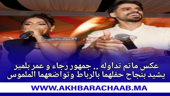 عكس ماتم تداوله .. جمهور رجاء وعمر بلمير يشيد بنجاح حفلهما بالرباط وتواضعهما الملموس.
