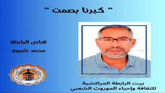 مساء زجلي دافئ النبرة، عميق الأثر.. ” كبرنا بصمت” .