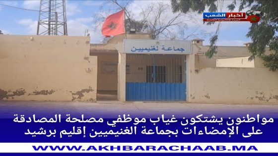 مواطنون يشتكون غياب موظفي مصلحة المصادقة على الإمضاءات بجماعة الغنيميين إقليم برشيد