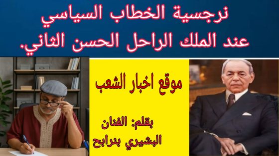 نرجسية الخطاب السياسي عند الملك الراحل الحسن الثاني.