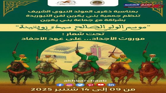 جماعة بني يكرين بإقليم سطات.. موسم سيدي زويتينة يجمع الأصالة والمعاصرة