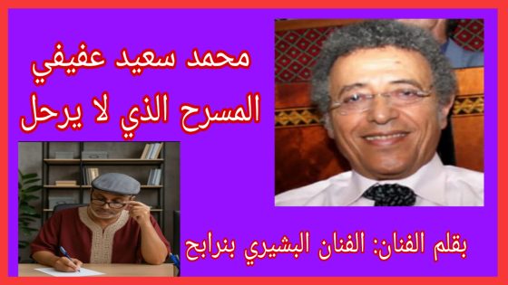 محمد سعيد عفيفي… المسرح الذي لا يرحل.