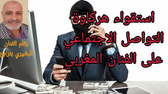 استقواء هركاوة التواصل الاجتماعي على الفنان المغربي