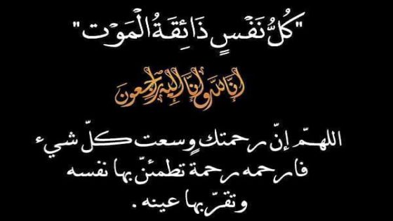 تعزية ومواساة في وفاة صلاح الدين العلوي
