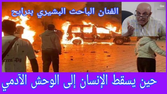حين يسقط الإنسان إلى الوحش الآدمي