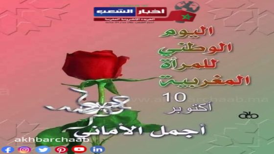 المرأة المغربية: عماد الوطن ونبض الأمة