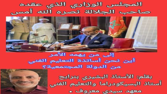 إلى من يهمه الأمر: أين نحن أساتذة التعليم الفني من الدولة المجتمعية؟