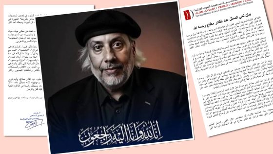 النقابة المغربية لمهنيي الفنون الدرامية تنعي قامة من قامات الإبداع الوطني.
