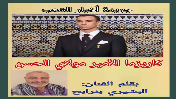 كاريزما الأمير المغربي