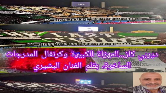 ديربي كازا… المهزلة الكبيرة وكرنفال المدرجات الساخرة.