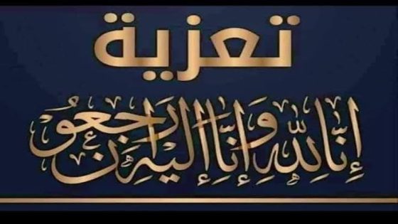 تعزية ومواساة