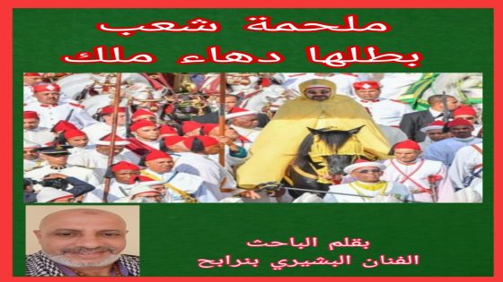 ملحمة شعب… بطلها دهاء ملك.
