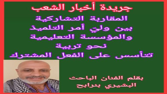 المقاربة التشاركية بين وليّ أمر التلميذ والمؤسسة التعليمية: نحو تربية تتأسس على الفعل المشترك