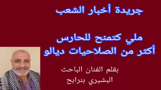 ملي كتمنح للحارس أكثر من الصلاحيات ديالو.