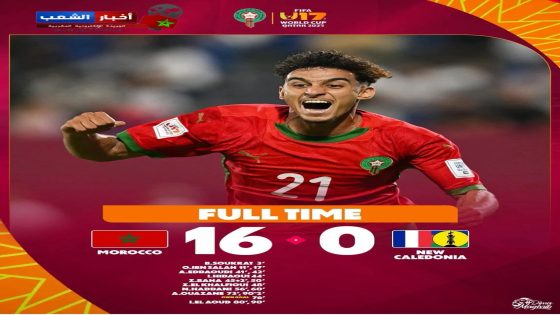 إنجاز تاريخي المنتخب المغربي يحقق أكبر فوز في تاريخ كأس العالم أقل 17 سنة 16-0