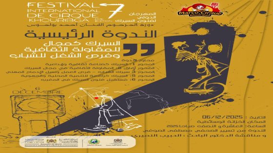 ندوة فنية وماستر كلاص يعززان فقرات المهرجان الدولي 7 لفنون السيرك بخرببكة