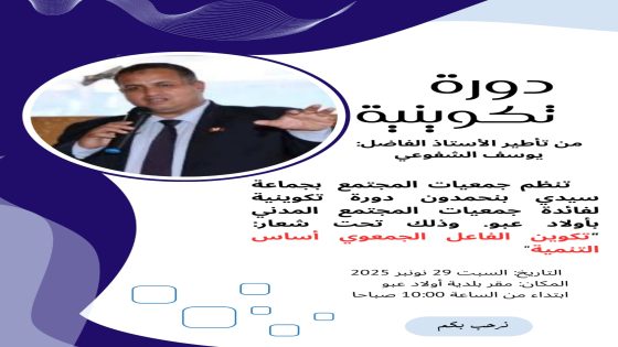 تكوين الفاعل الجمعوي رافعة تنموية بالعالم القروي لأولاد عبو.