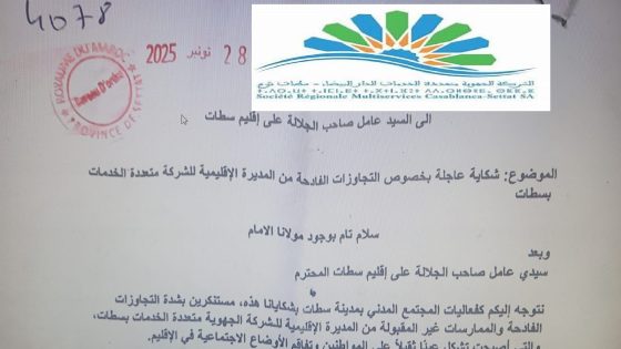 سطات : فعاليات المجتمع المدني بسطات تدق ناقوس الخطر وتطالب بالتدخل العاجل لوقف “تجاوزات” المديرة الإقليمية للشركة متعددة الخدمات