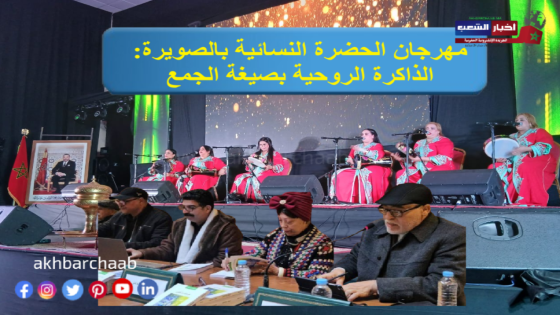 مهرجان الحضرة النسائية بالصويرة: الذاكرة الروحية بصيغة الجمع