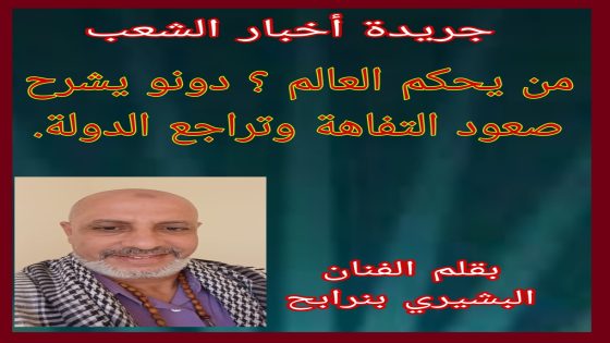من يحكم العالم ؟ دونو يشرح صعود التفاهة وتراجع الدولة.