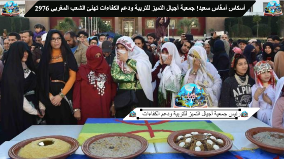 2976 أسكاس أمغّاس سعيد! جمعية أجيال التميز للتربية ودعم الكفاءات تهنئ الشعب المغربي